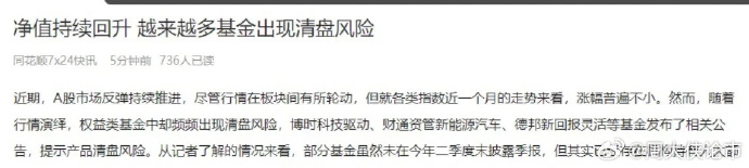 一大批指数基金，发布“清盘”预警！