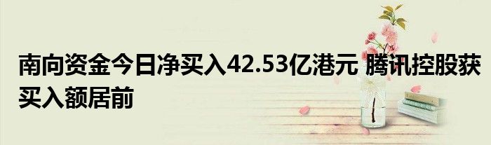 南向资金今日成交活跃股名单（12月10日）