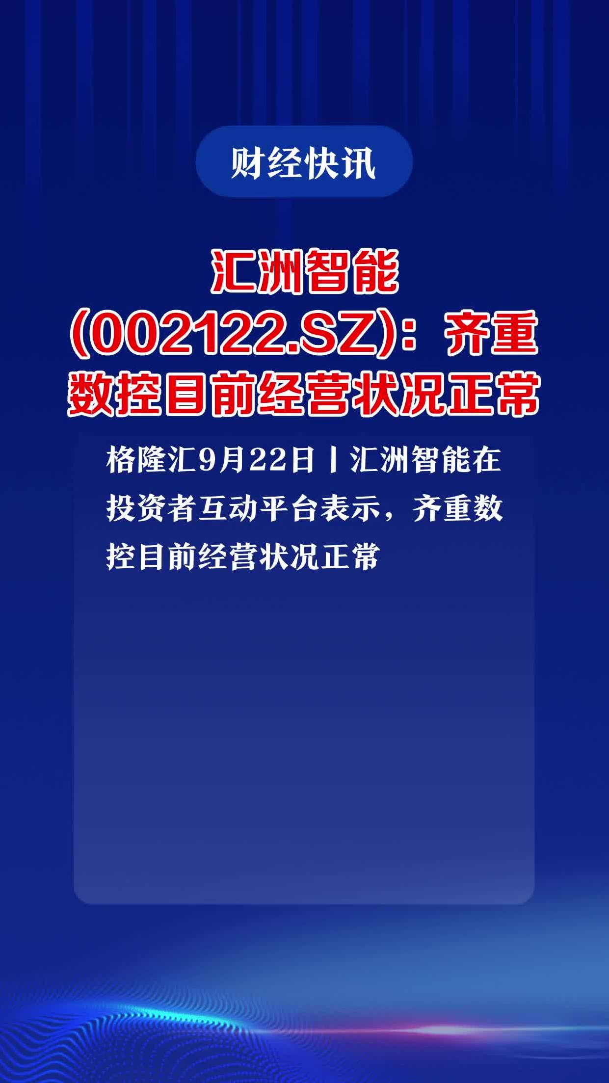 汇洲智能振幅20.44%，深股通净卖出7.92万元