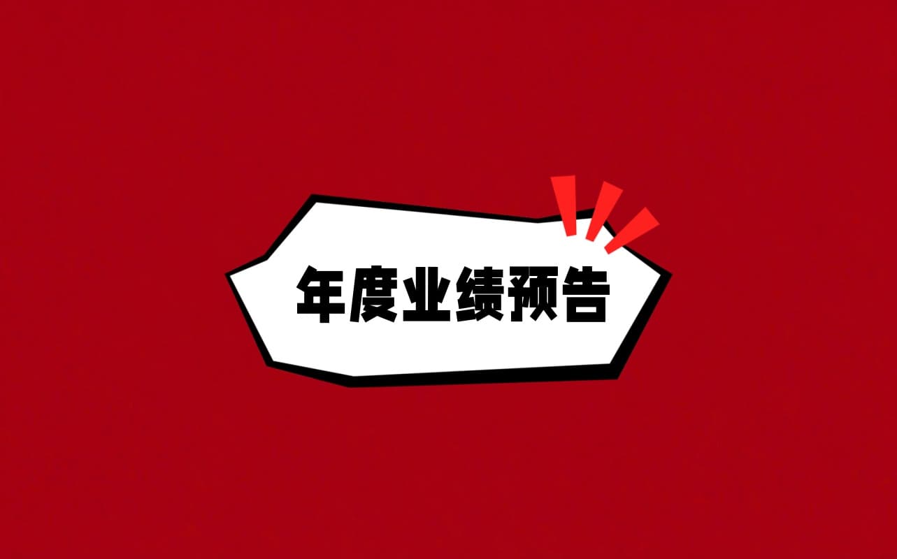 29家公司预告2024年业绩 25家预增