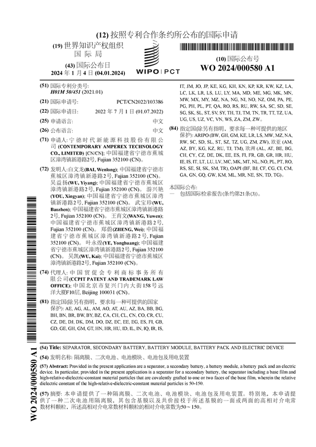 宁德时代获得发明专利授权：“电池单体及其制备方法、电池装置及用电装置”