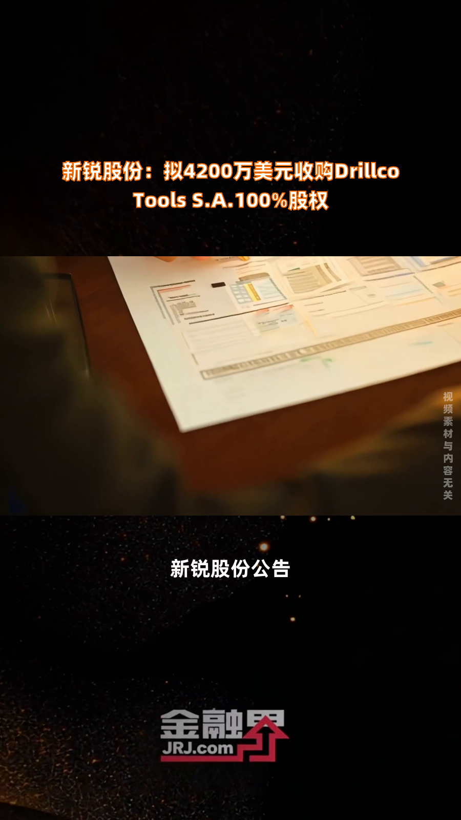 新锐股份：拟4200万美元收购智利企业Drillco全部股权