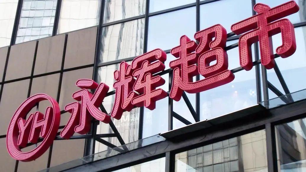 63亿买永辉超市再发5.5亿美元可转债 名创优品掉头向海外