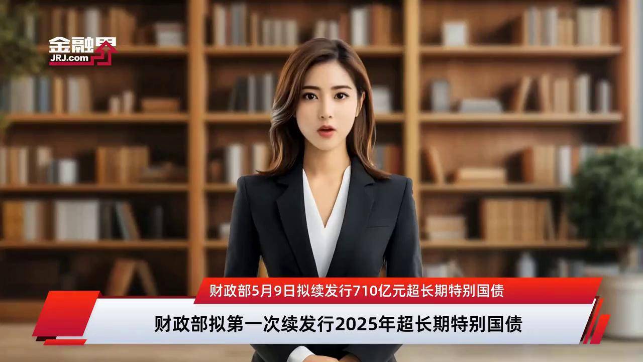 财政部拟第二次续发行2025年超长期特别国债（二期）