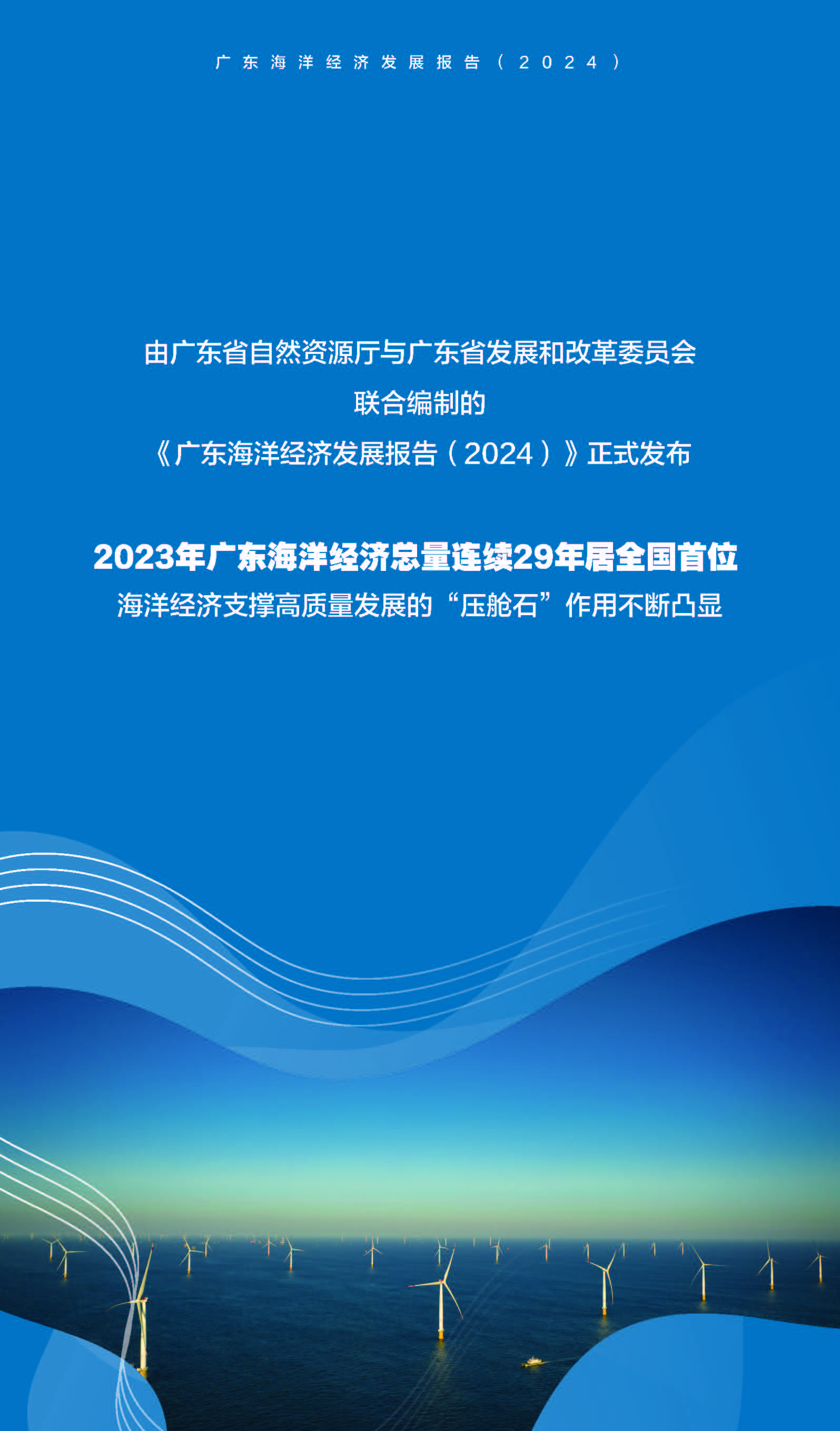 广东：强化现代化海洋牧场、海上风电、海工装备等发展建设能力 加力建设沿海渔港经济区