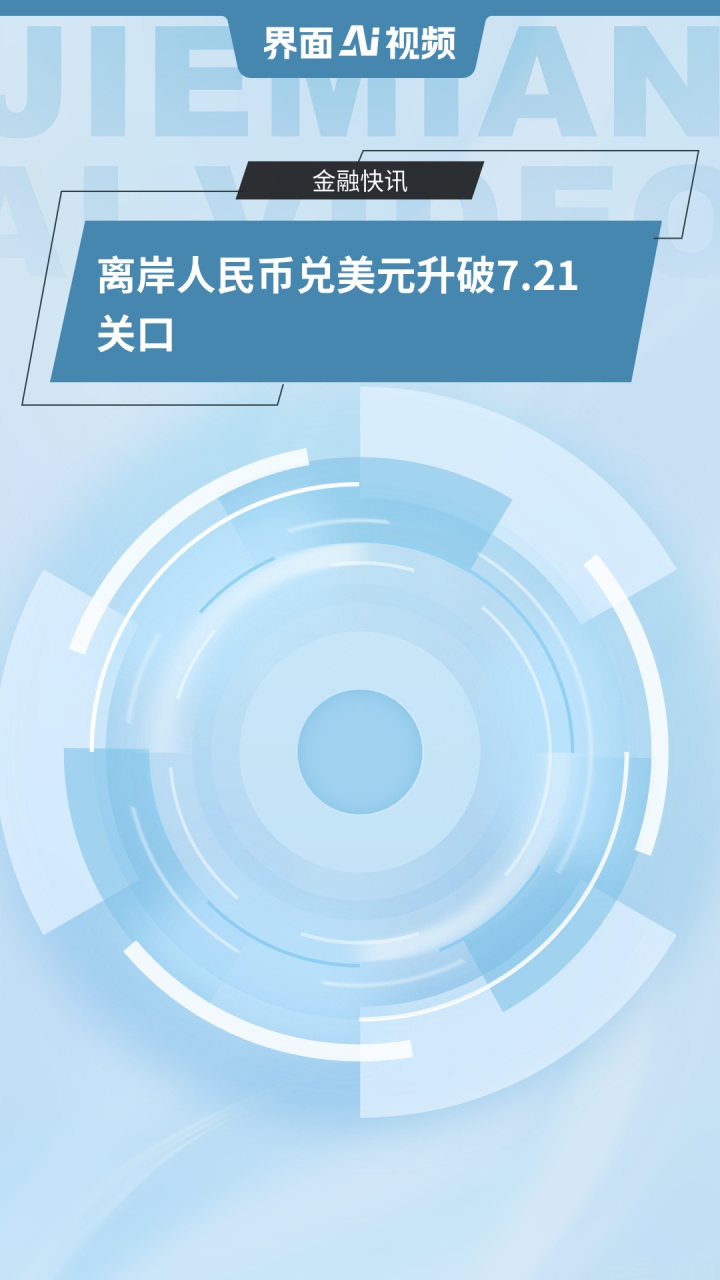 央行：将推出债券市场的科技板；人民币日内升破7.24关口丨金融早参