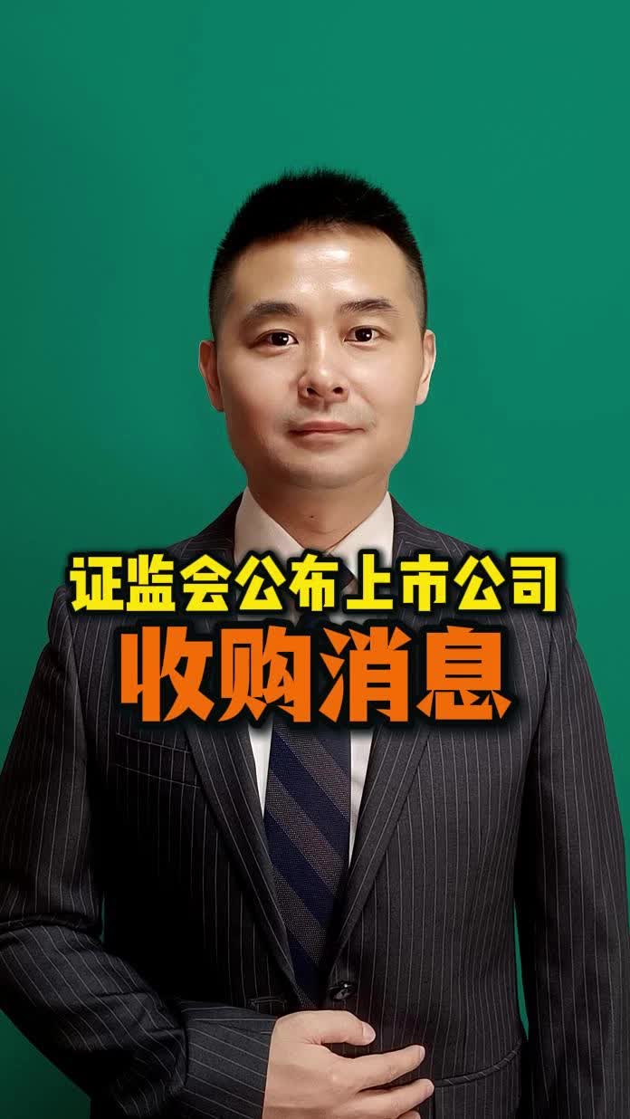 证监会：支持科技型上市公司综合运用股份、现金、定向可转债等支付工具实施重组