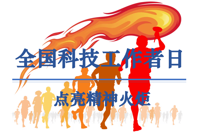 全国科技工作者日系列活动将达数千场