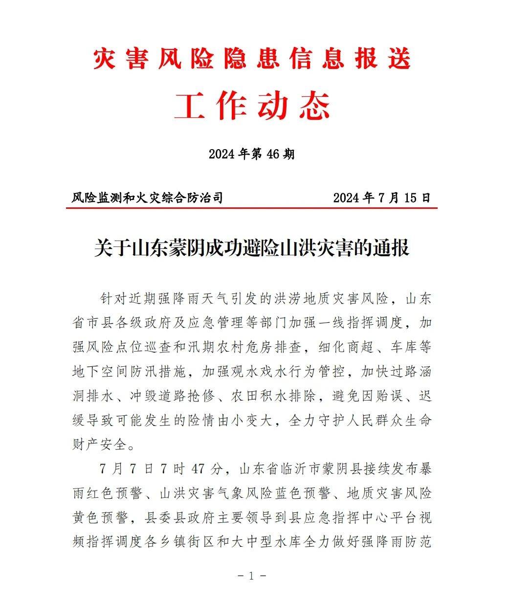财政部、应急管理部：紧急预拨3000万元支持贵州做好地质灾害救灾工作
