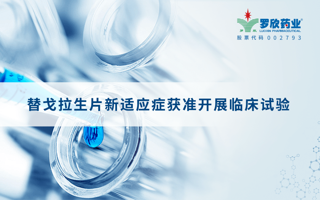 智翔金泰：GR1802注射液青少年季节性过敏性鼻炎适应症的临床试验申请获得批准
