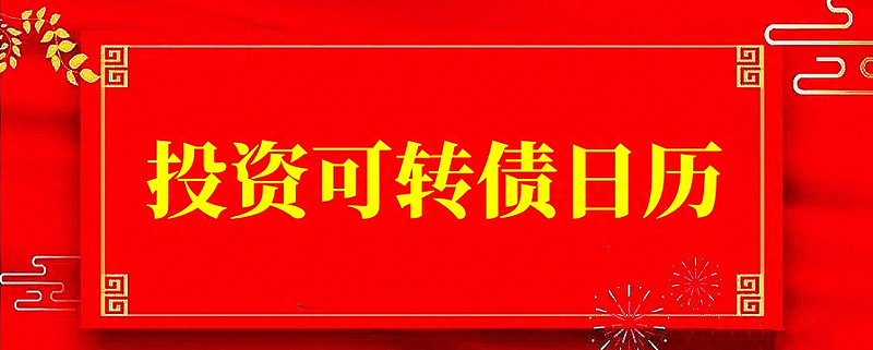 转债新券火爆，近期中签率已不足0.001%，抢权配售策略解“抢券难”| 掘金可转债