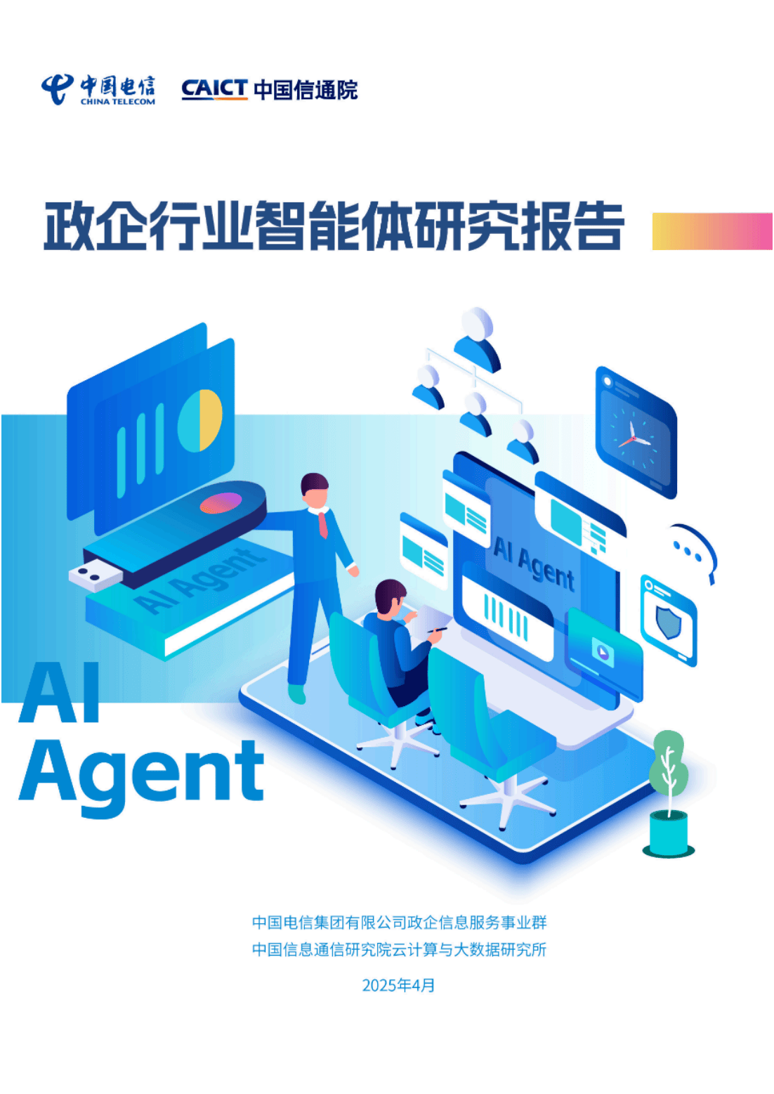 2025中国互联网大会：360入选智能体创新计划首批核心伙伴 聚焦All in Agent战略