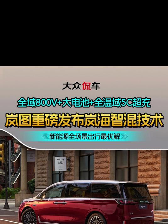 岚图汽车发布岚海智混技术 下半年上车三款混动产品