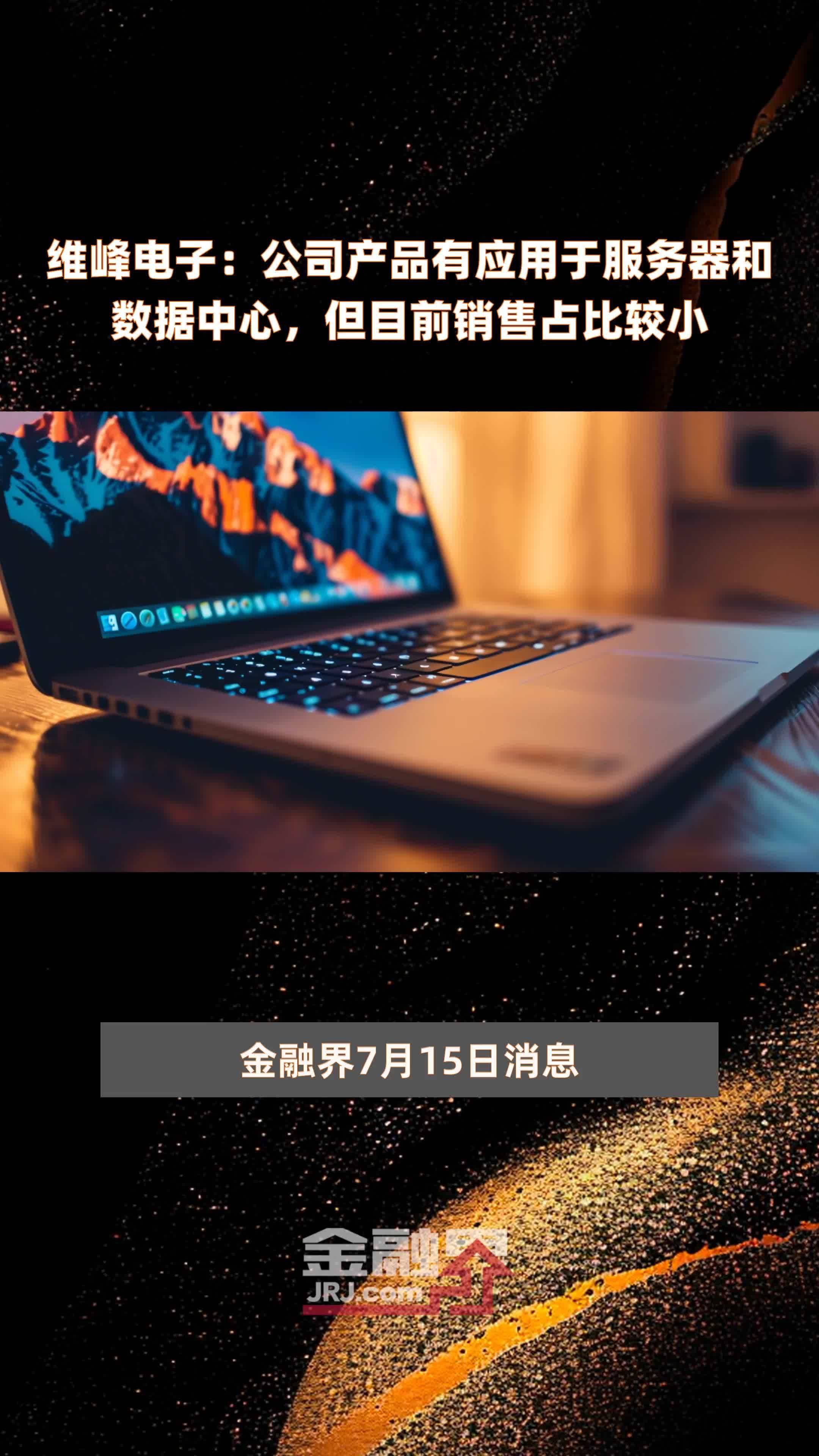 维峰电子2025半年度拟派2197.87万元红包