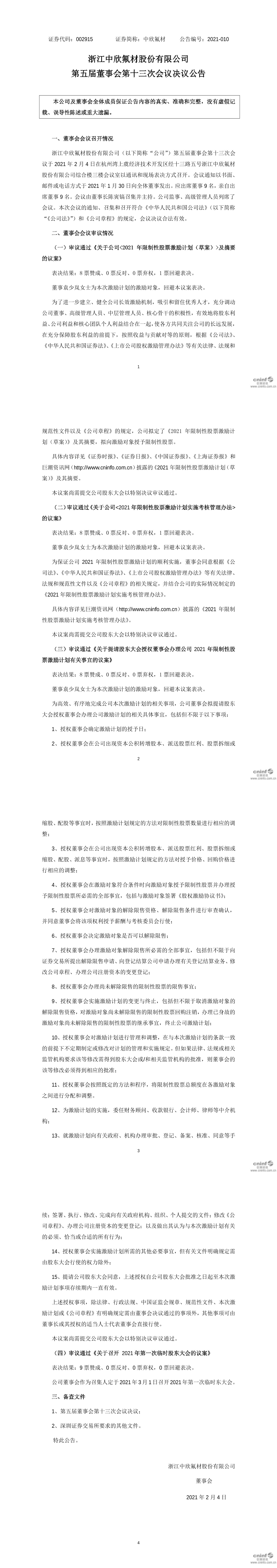 中欣氟材：8月26日召开董事会会议