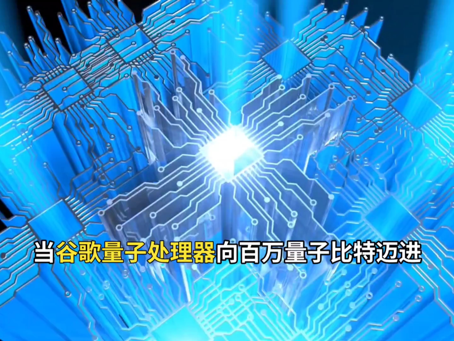 我国科学家在百比特量子芯片上实现新奇量子物态