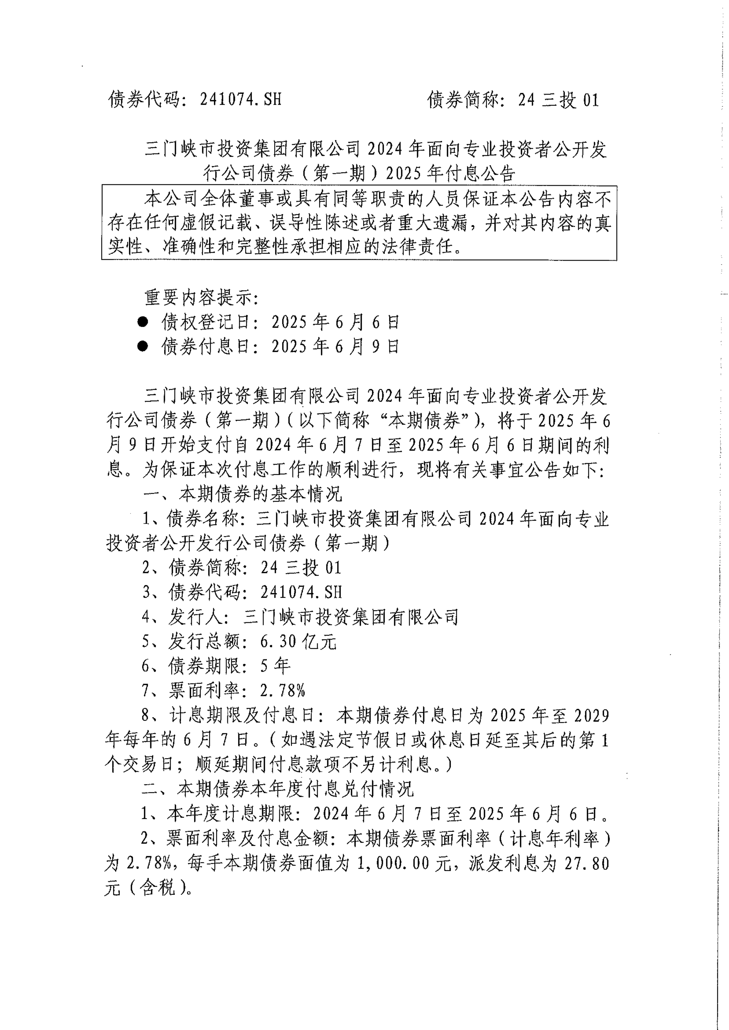 广发证券：2024年面向专业投资者公开发行公司债券（第四期）2025年付息公告