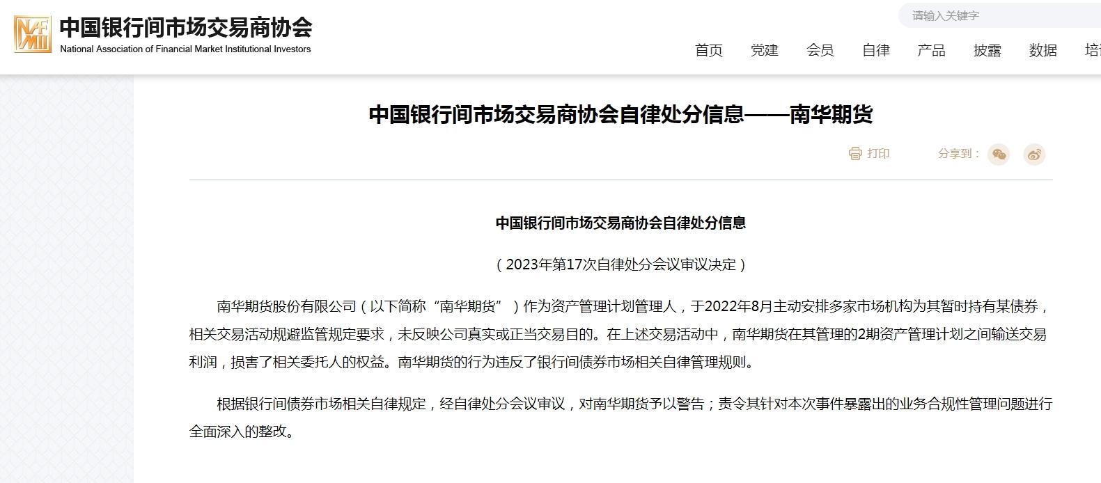 三家信托公司涉债券交易违规 被交易商协会予以自律处分