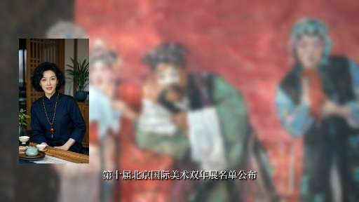第十届中国北京国际美术双年展