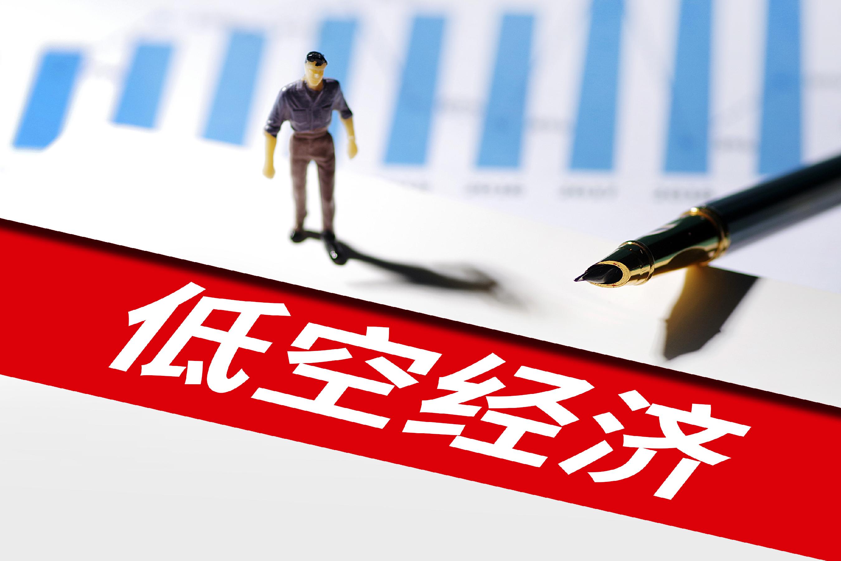 机构：低空经济相关政策逐步细化 行业日渐走向成熟