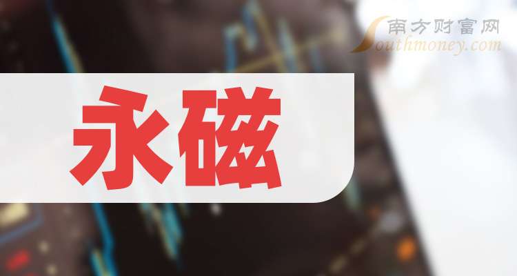 金力永磁：预计2025年净利润6.60亿元~7.60亿元 同比增127.00%~161.00%