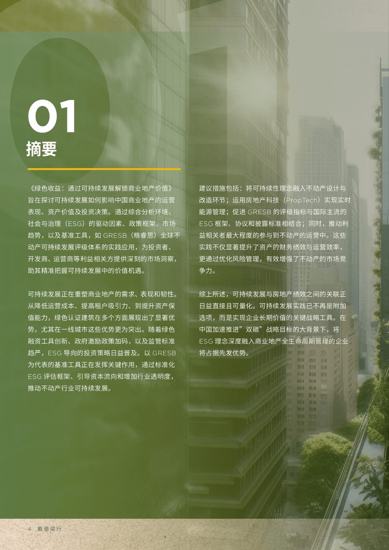 戴德梁行：以资产管理激活中国房地产发展新动能