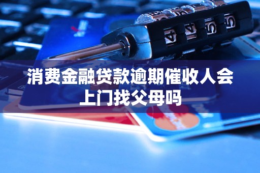 中国银行业协会规范个人消费类贷款催收行为