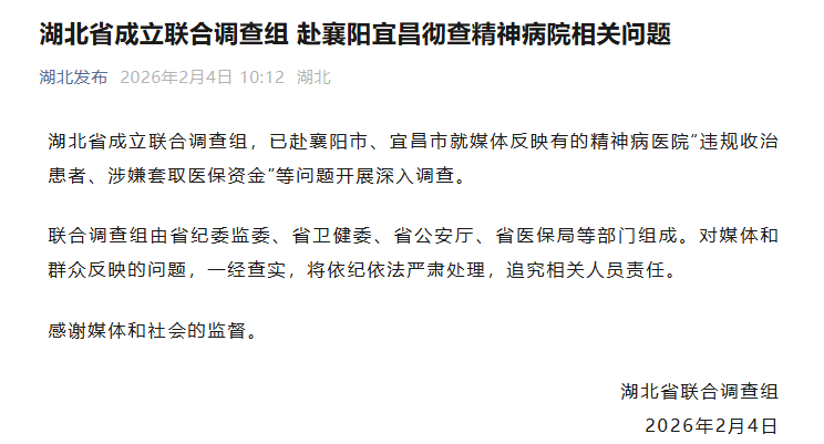 湖北省成立联合调查组 赴襄阳宜昌彻查精神病院相关问题