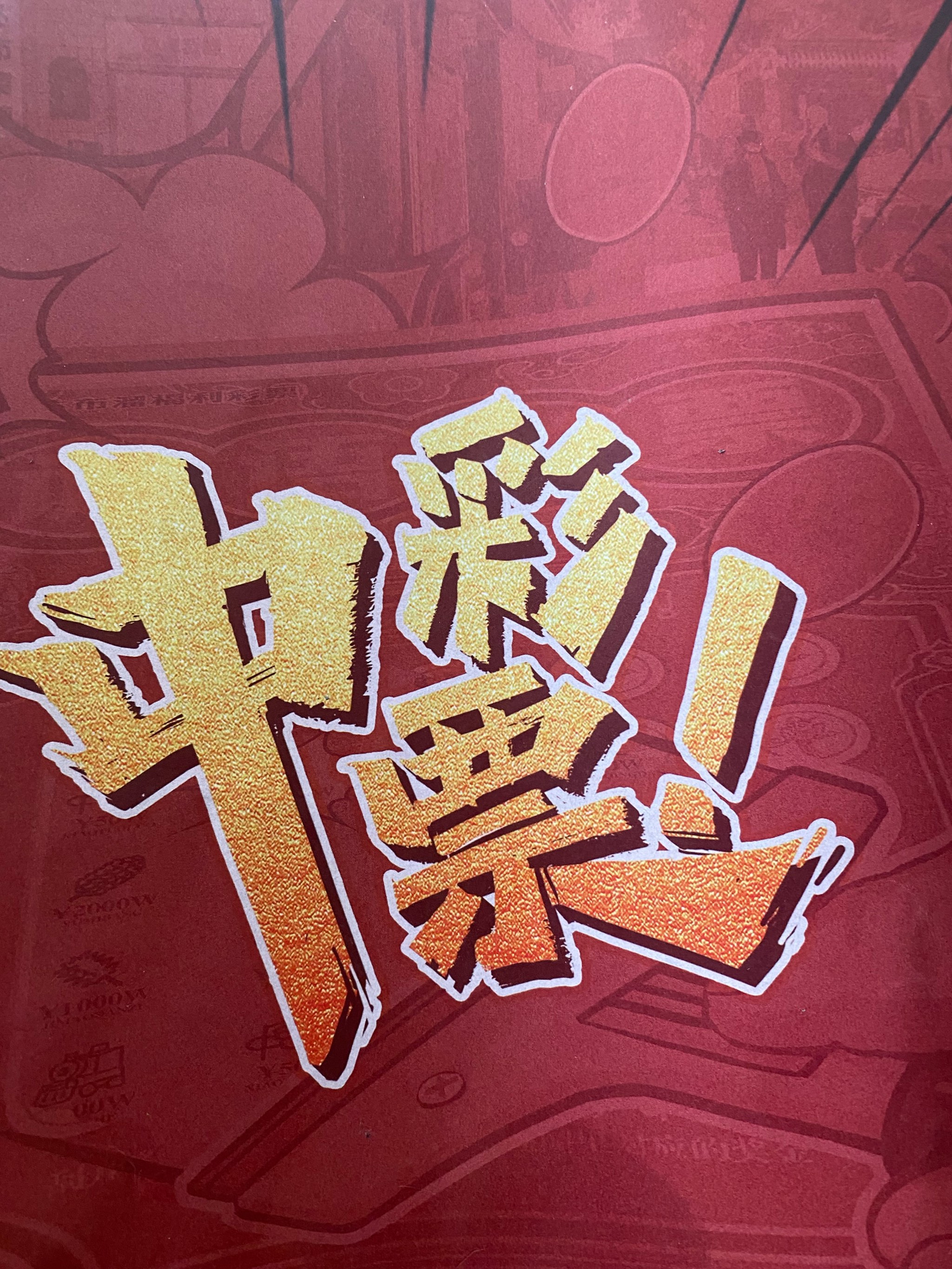 马年财智三重奏丨猜指数、抽红包、赢现金，万元大奖等您来