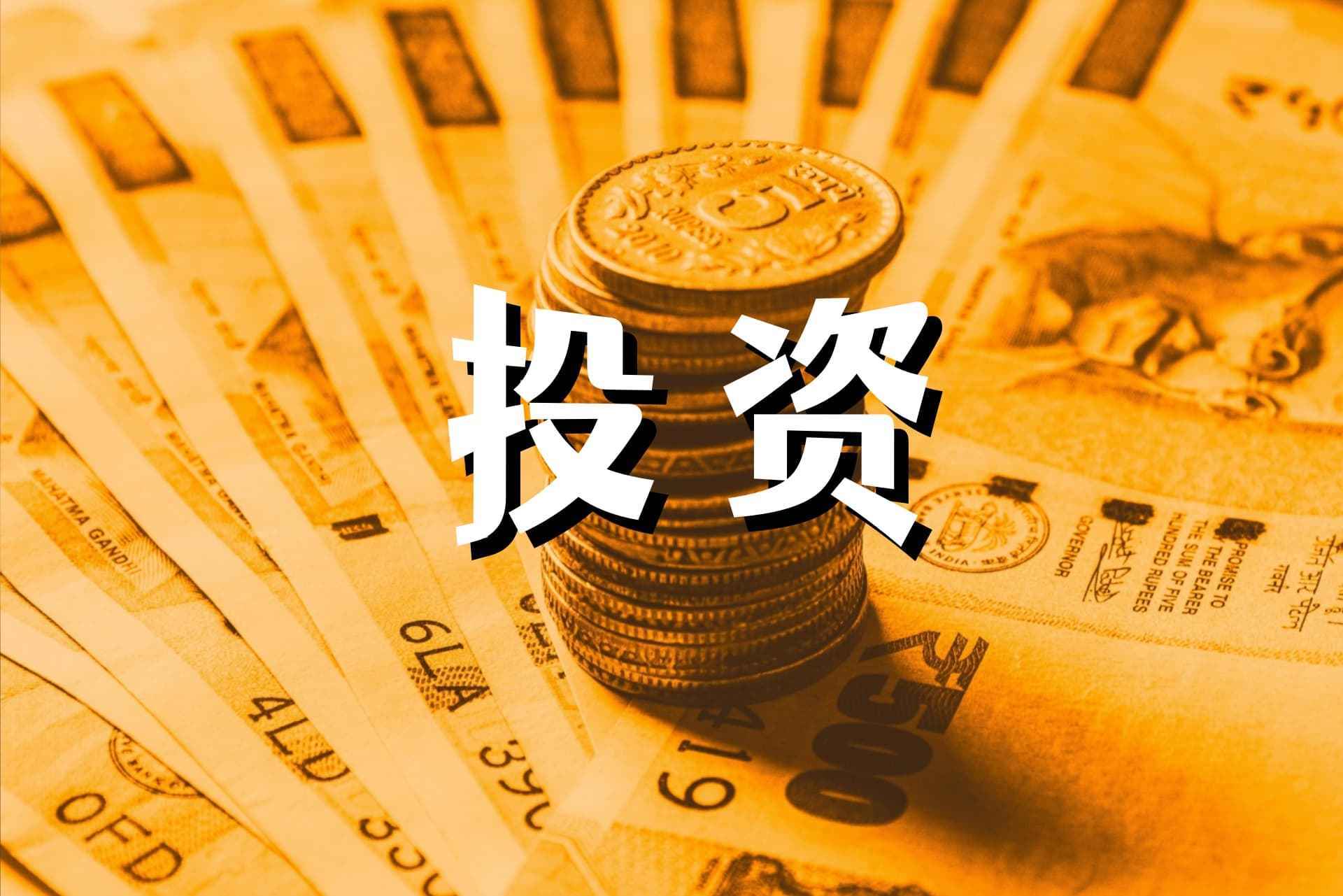 沃森生物：拟出资4.5亿元共同发起设立云南创沃生物产业投资基金