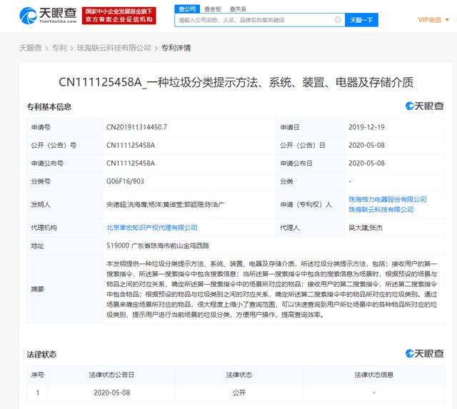 格力电器获得发明专利授权：“设备控制方法、控制器、服务器及存储介质”