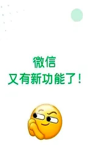 微信推出新功能！