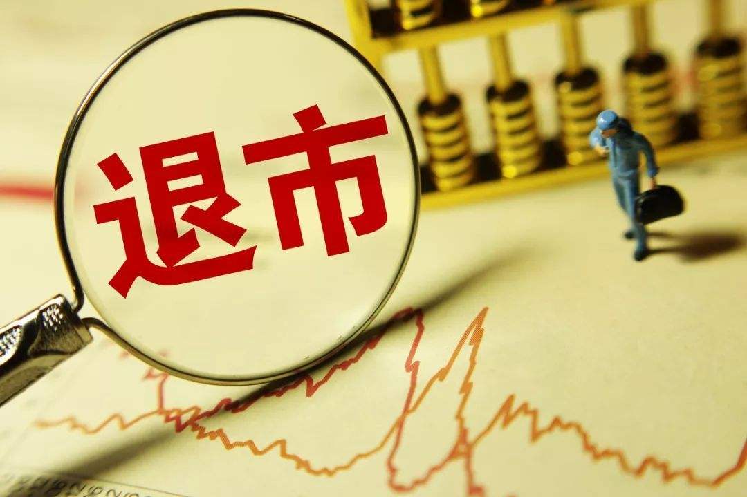 最高法：支持投资者保护机构对已退市上市公司提起普通代表人诉讼