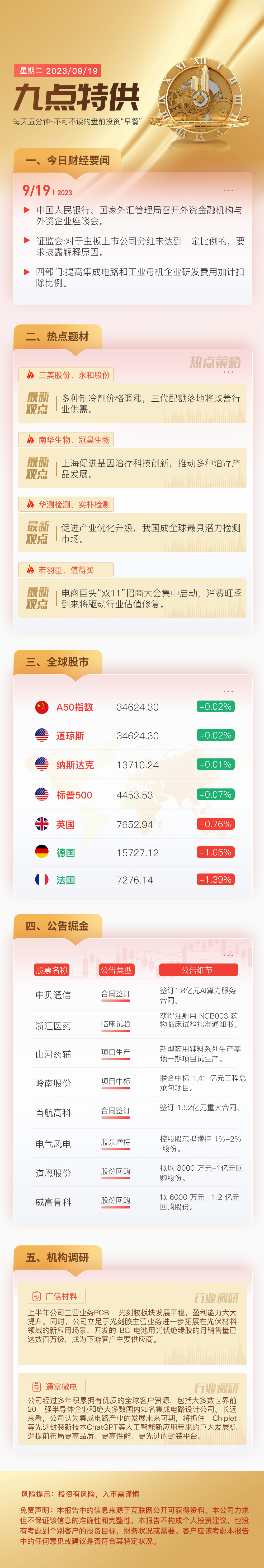 监管调整险企投资相关股票的风险因子；部分银行上调存款利率 | 金融早参