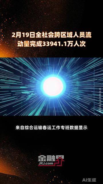 2月25日,全社会跨区域人员流动量完成23058.9万人次