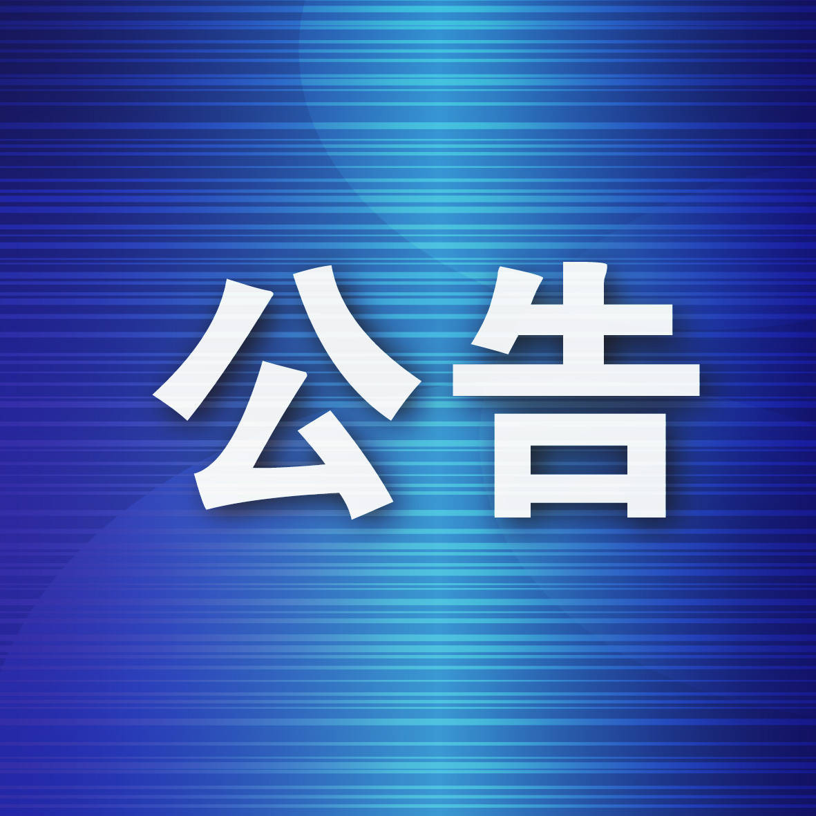 安世中国致客户公告函：中国区所有员工办公账号遭禁用 已启动应急预案 当前大部分业务恢复运行