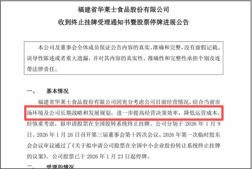 华莱士，宣布退市