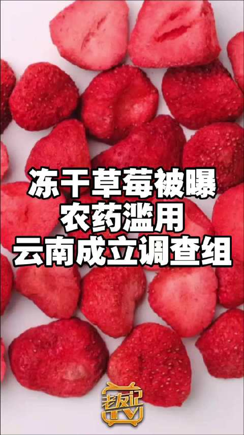 冻干草莓被曝测出20多种农药残留,重金属镉超标近15倍!云南通报:成立调查组