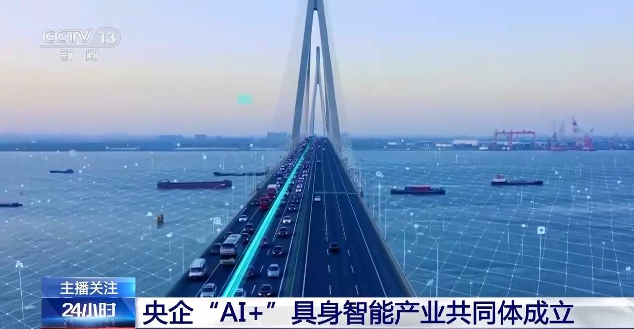 国务院国资委：深入实施中央企业“AI+”专项行动 因企制宜加快打造一批新兴支柱产业