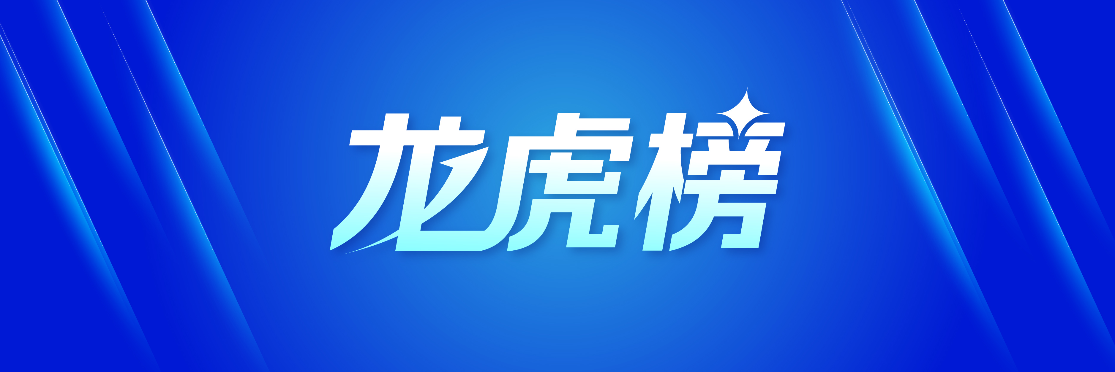 新广益龙虎榜数据（3月17日）