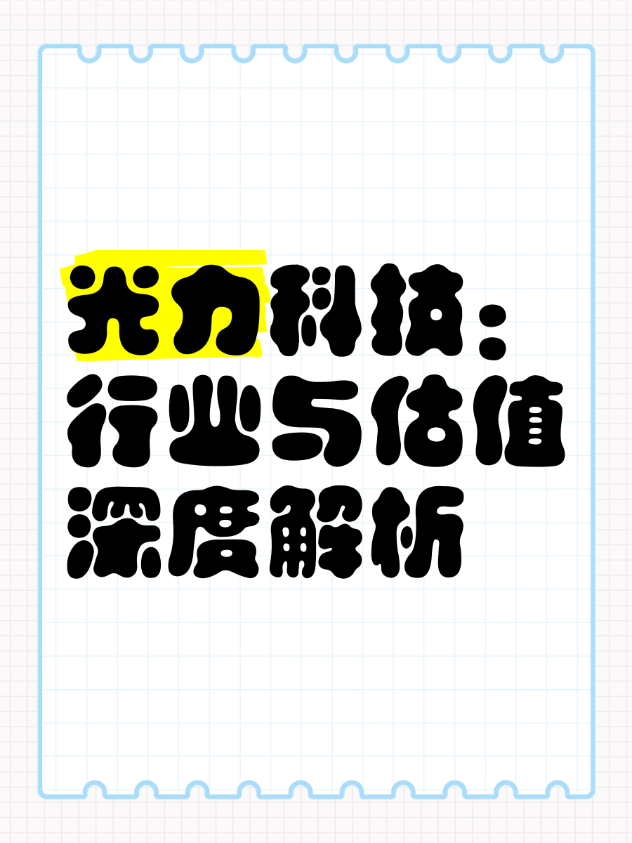 光力科技：关于提前赎回光力转债的第五次提示性公告