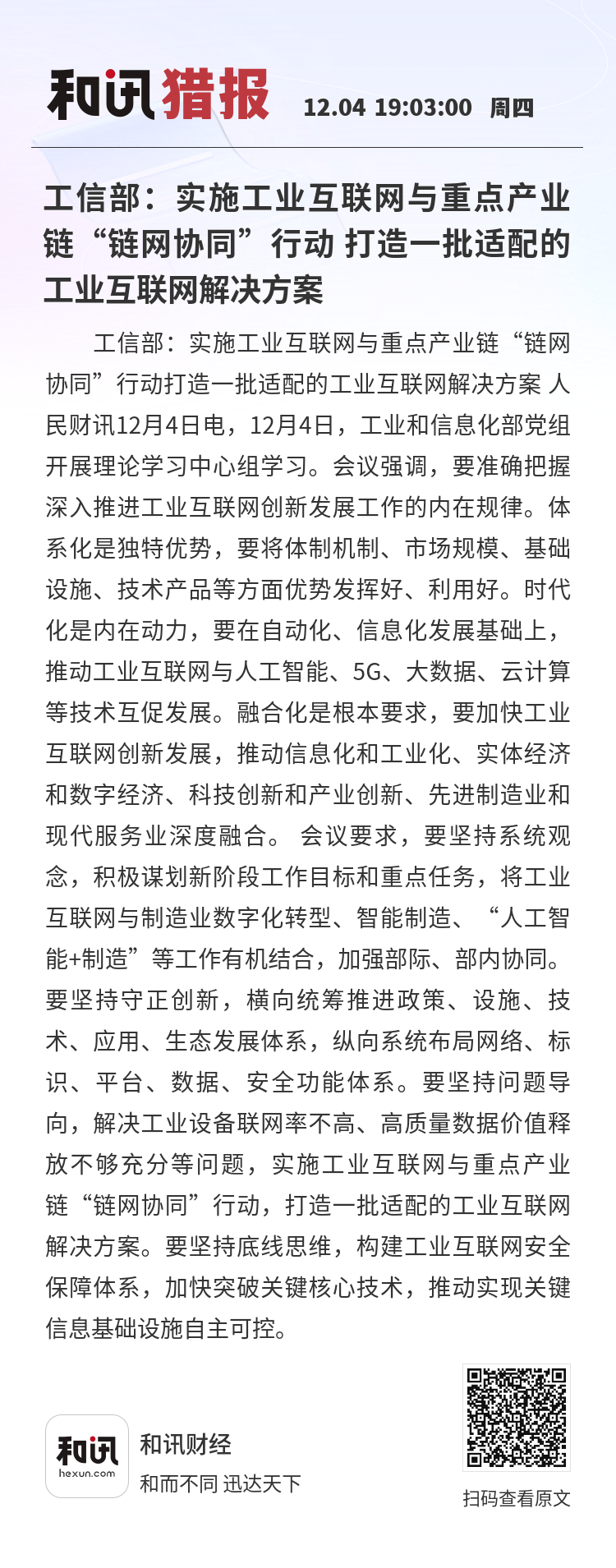 工信部：瞄准急需关键材料及产业链薄弱环节 提升重点领域关键材料自主保障水平