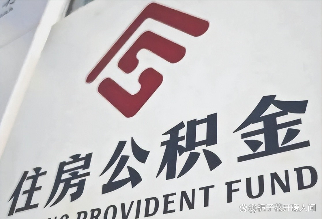 安徽：扩大住房公积金提取范围 支持支付物业费提取住房公积金