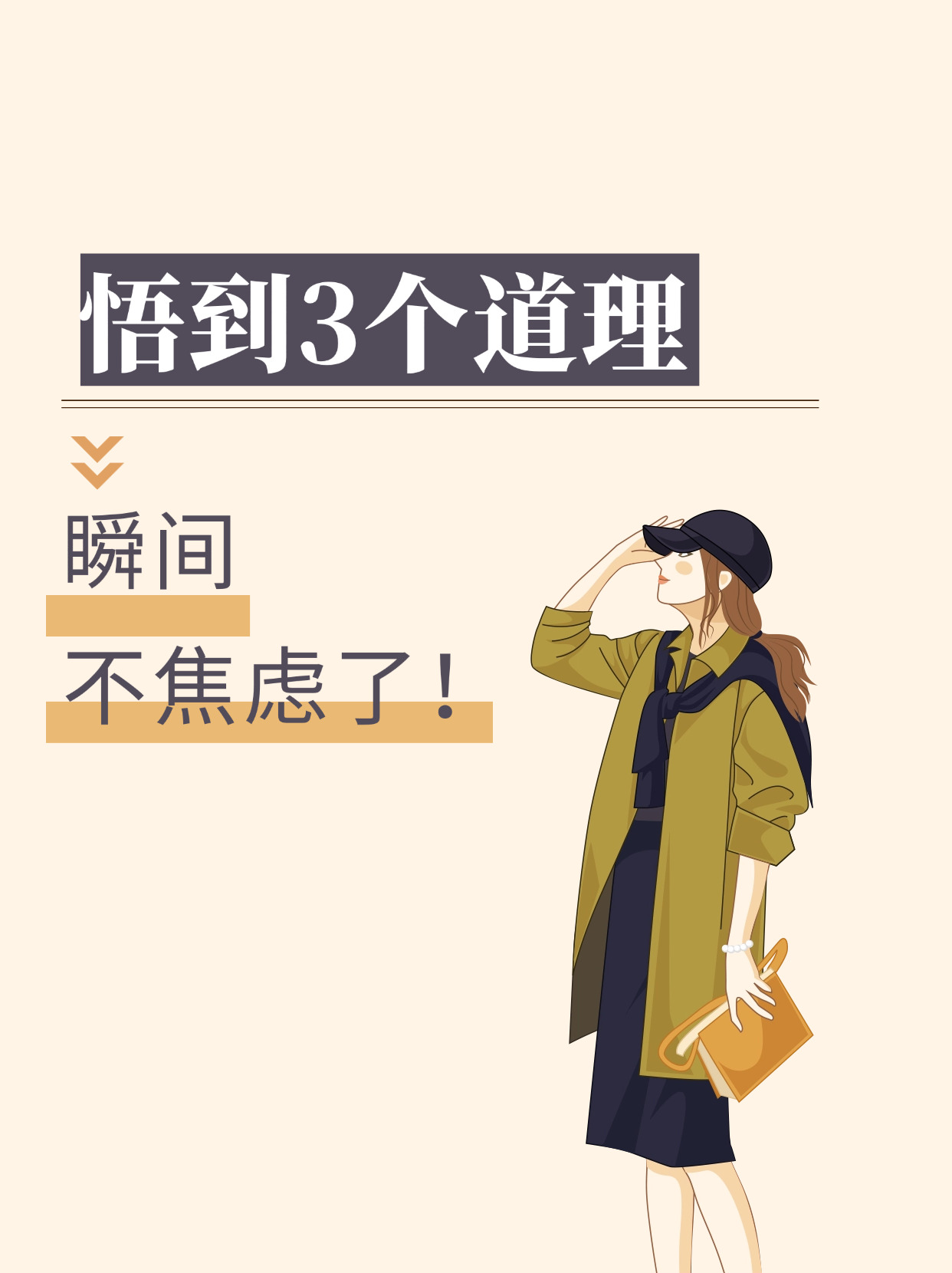 当你感到不顺时，一定要主动丢掉这3样东西
