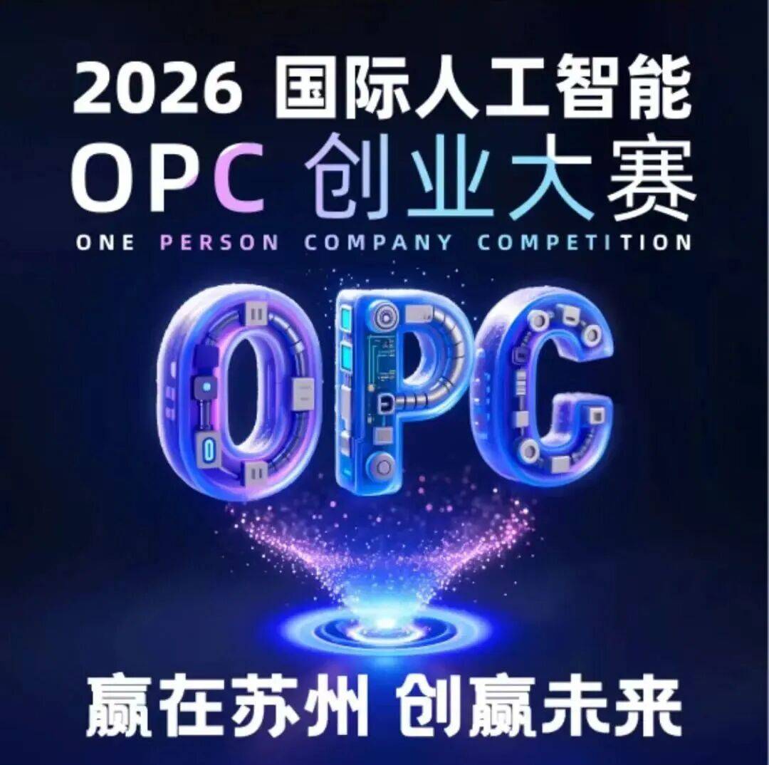 江苏：加快打造人工智能创新发展高地 大力支持OPC创新创业