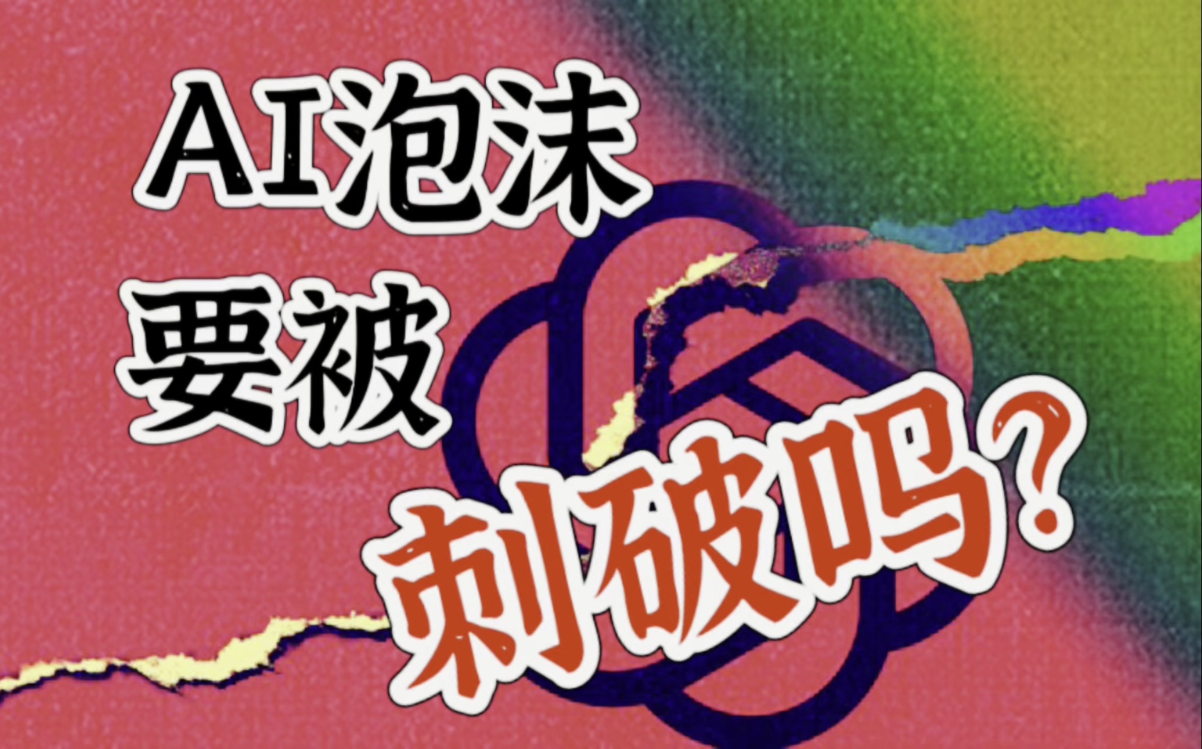 美国私募信贷:后雷曼时代新裂缝,AI泡沫传导前兆?