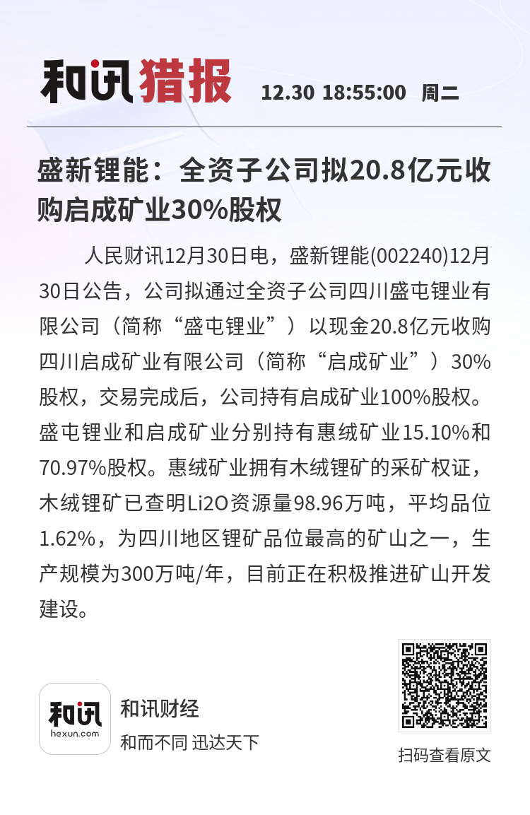 盛新锂能：木绒锂矿大规模建设即将启动 预计2026年公司业绩将迎来改善