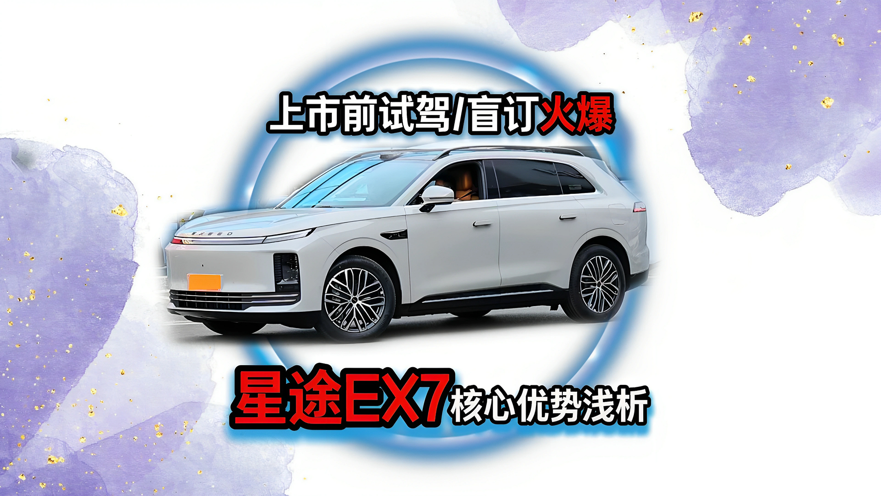 用上飞机同款刹车技术的EX7，能扛起星途“性能豪华”大旗吗