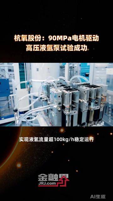 杭氧股份：90MPa电机驱动高压液氢泵试验成功
