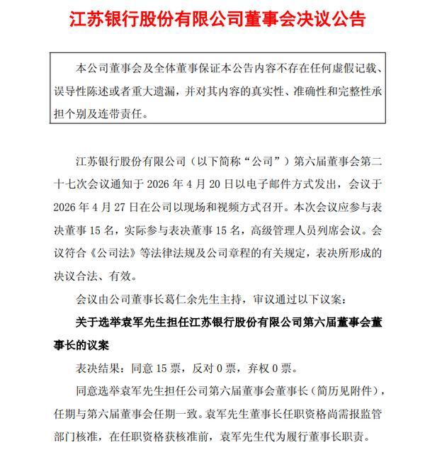 江苏银行：董事长葛仁余因年龄原因辞任，袁军拟接任